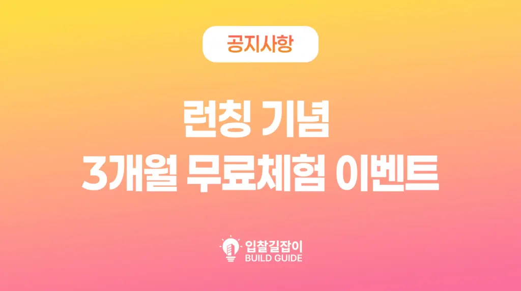 입찰길잡이 공식 런칭 기념 – 3개월 무료체험 이벤트 안내