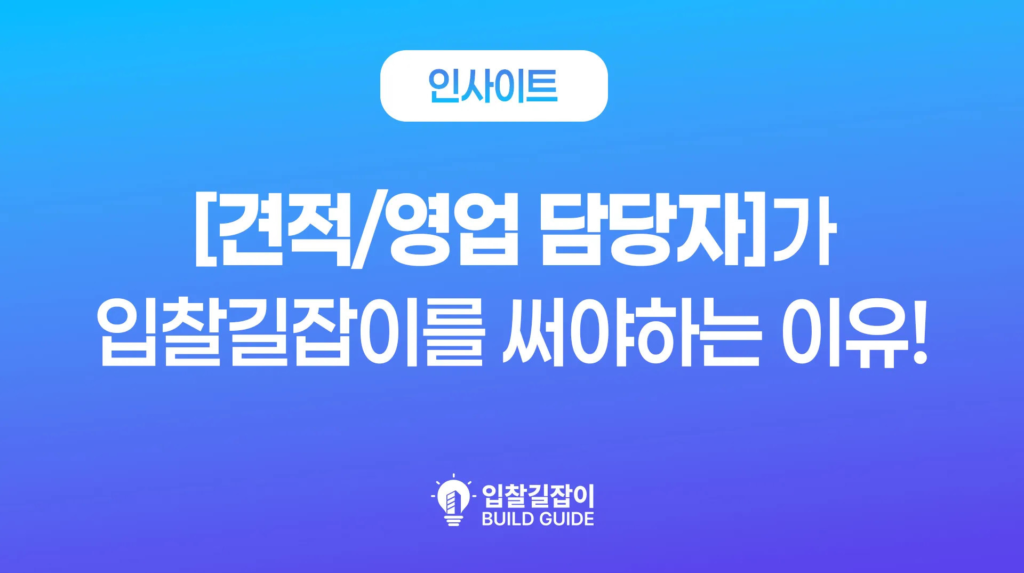 영업 담당자에게 열린 새로운 시장! 입찰길잡이