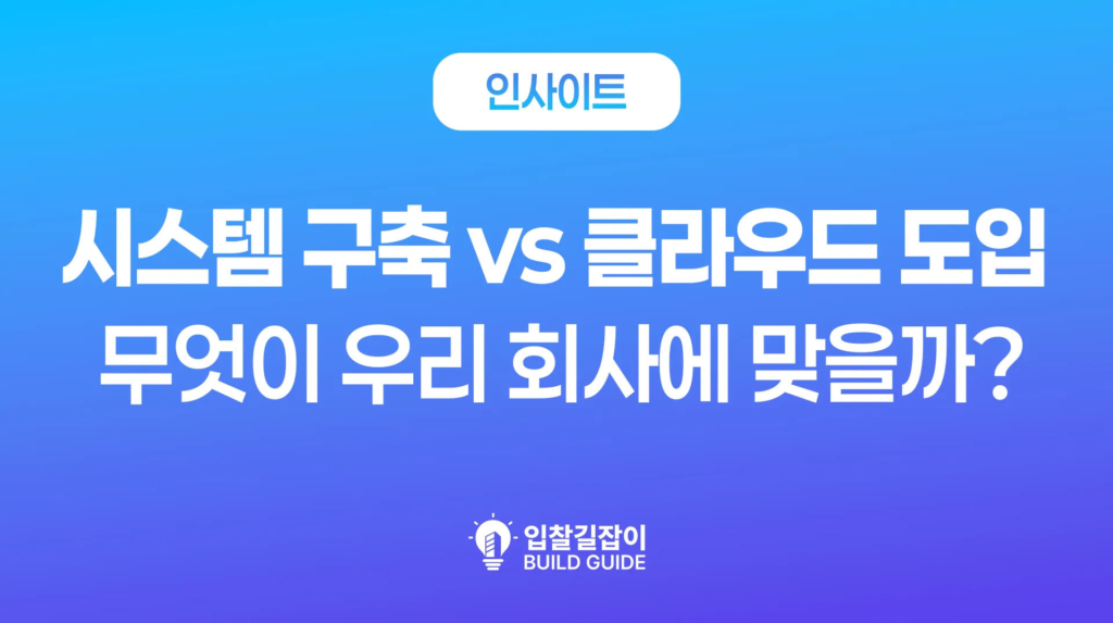 시스템 구축 vs 클라우드 도입, 무엇이 우리 회사에 맞을까?