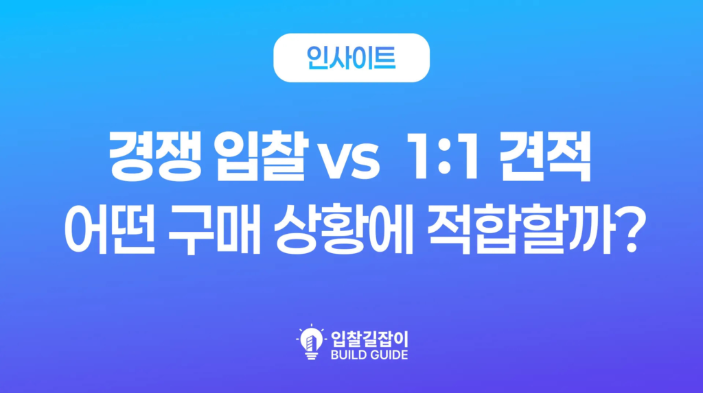 경쟁 입찰 vs 1:1 견적 어떤 구매 상황에 적합할까?