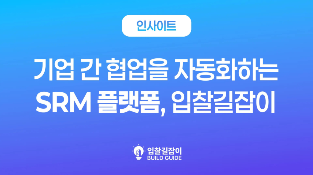 기업 간 협업을 자동화하는 SRM 플랫폼, 입찰길잡이!