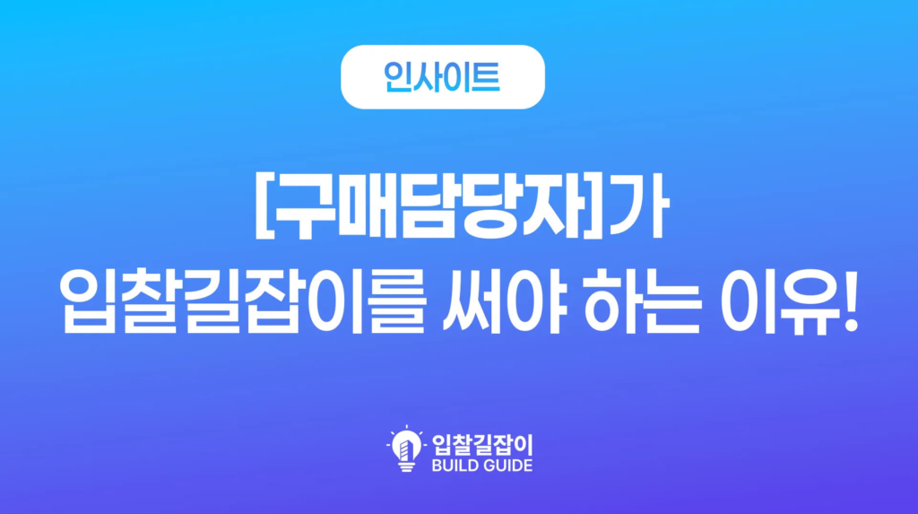 구매담당자가 ‘입찰길잡이’를 써야 하는 이유!